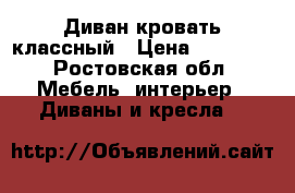 Диван кровать классный › Цена ­ 14 000 - Ростовская обл. Мебель, интерьер » Диваны и кресла   